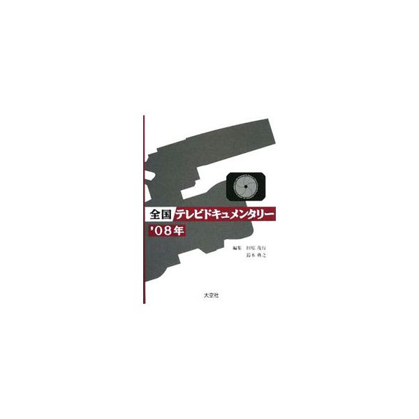 全国テレビドキュメンタリー ’08年／田原茂行