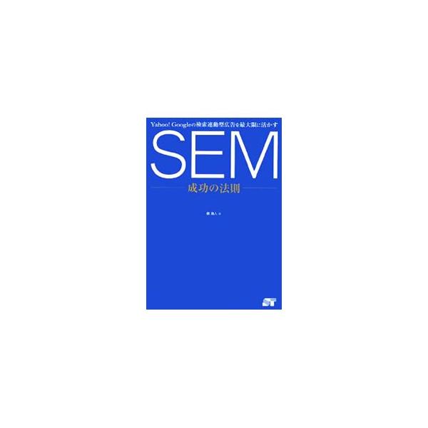 キーワード、タイトル＆説明文の効果的な選択・書き方とは？　ＲＯＩ（費用対効果）を最大限に引き上げる広告コストの配分とは？　検索エンジンマーケティングのロジックと、戦略的攻略法を解き明かす。■カテゴリ：中古本■ジャンル：ビジネス 広告■出版社...