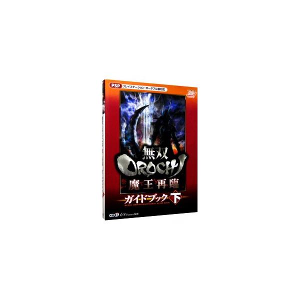 ■カテゴリ：中古本■ジャンル：料理・趣味・児童 ゲーム攻略本■出版社：光栄■出版社シリーズ：■本のサイズ：単行本■発売日：2008/12/01■カナ：ムソウオロチマオウサイリンガイドブック オメガフォース