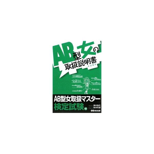 AB型女の取扱説明書（トリセツ）／神田和花