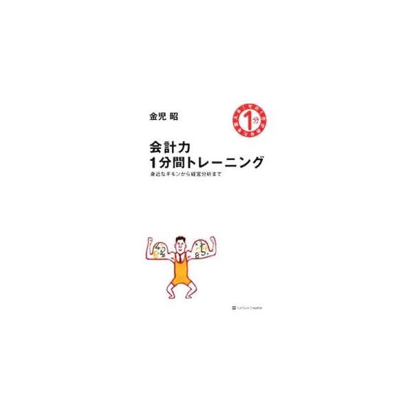 会計力1分間トレーニング／金児昭