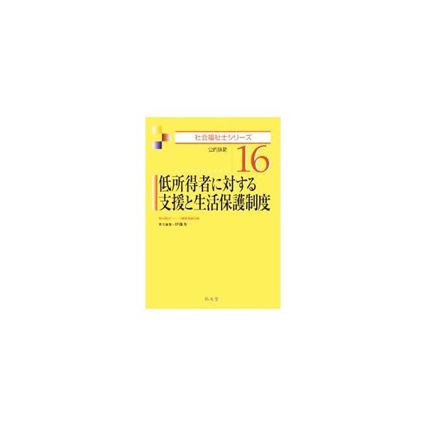 低所得者に対する支援と生活保護制度／福祉臨床シリーズ編集委員会