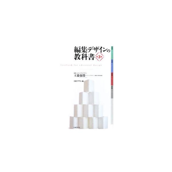 編集デザインの基本的なルールやコツ、雑誌を創刊するプロセスを通した完成までの流れのほか、本作りの魅力や出版流通の仕組み、予算の立て方など、現代の本作りに必要な知識をまとめる。最新の実務情報などを加えた第３版。■カテゴリ：中古本■ジャンル：産...