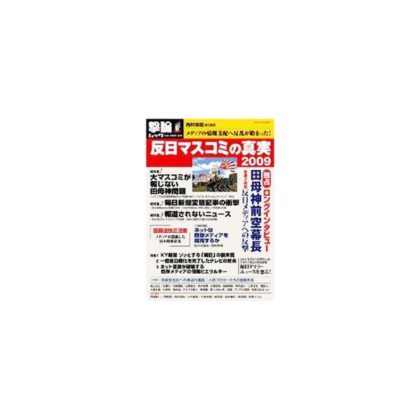反日マスコミの真実 2009／西村幸祐