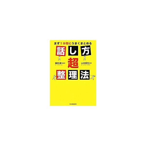 こう話せばよかったのに…がなくなる！　自分の考えを、手短に、簡潔にまとめ、人前で上手に伝える１８のテクニックを紹介。自己紹介、会議、プレゼン、朝礼、スピーチなど、どんな場面もこれでバッチリ。■カテゴリ：中古本■ジャンル：産業・学術・歴史 言...