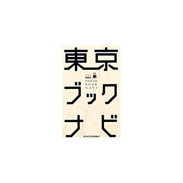 東京の書店のエリア別ガイド。各エリアの喫茶店・飲食店情報のほか、オンライン書店も紹介。主要図書館・専門図書館の詳細情報も掲載。便利な索引・詳細マップ付き。データ：２００８年１１月現在。■カテゴリ：中古本■ジャンル：産業・学術・歴史 図書館・...