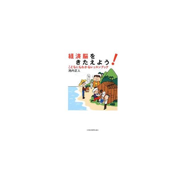 物々交換の経済のはじまりから、財政やインフレ、景気にいたるまで、経済のしくみを一からやさしく解説。イラストも豊富に掲載。楽しみながらニュースが読めるようになる。■カテゴリ：中古本■ジャンル：政治・経済・法律 経済学・経済事情■出版社：日本経...