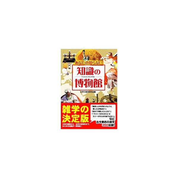 酢を飲んでも体は柔らかくはならない？　カフェラテとカフェオレの違いは？　人間を貸し出す図書館がある？　誤解、カラクリ、ルーツ、有名人、違い、事件、定番に関する、古今東西３５０の雑学を収録する。■カテゴリ：中古本■ジャンル：産業・学術・歴史 ...