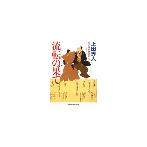流転の果て（勘定吟味役異聞シリーズ8）／上田秀人