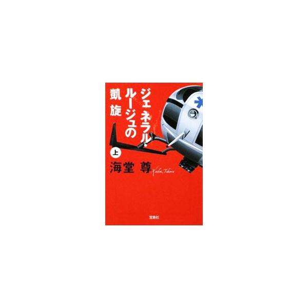ジェネラル・ルージュの凱旋（田口・白鳥シリーズ3） 上／海堂尊
