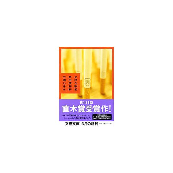 三浦しをん 本 みんな探してる人気モノ 三浦しをん 本 本 雑誌 コミック
