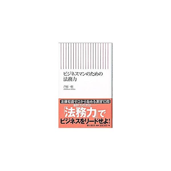 ■カテゴリ：中古本■ジャンル：政治・経済・法律 法律その他■出版社：朝日新聞出版■出版社シリーズ：朝日新書■本のサイズ：新書■発売日：2009/01/08■カナ：ビジネスマンノタメノホウムリョク アシハライチロウ