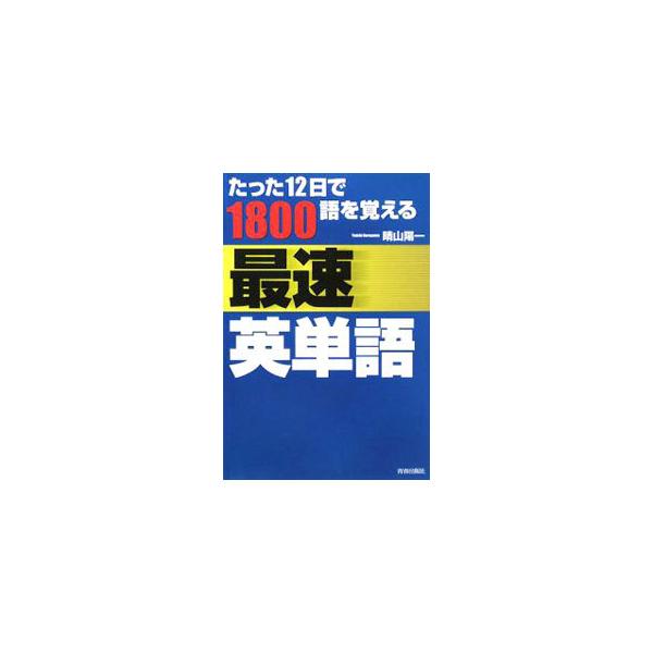 ■カテゴリ：中古本■ジャンル：産業・学術・歴史 英語■出版社：青春出版社■出版社シリーズ：■本のサイズ：単行本■発売日：2008/02/10■カナ：タッタ１２ニチデ１８００ゴオボエルサイソクエイタンゴ ハレヤマヨウイチ