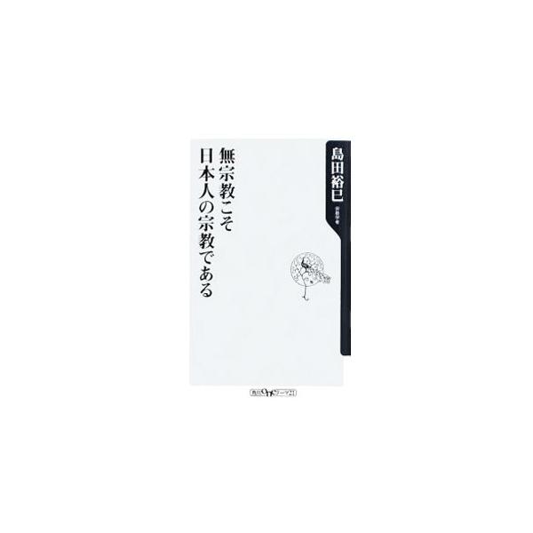 ■カテゴリ：中古本■ジャンル：産業・学術・歴史 宗教その他■出版社：角川書店■出版社シリーズ：角川ｏｎｅテーマ２１■本のサイズ：新書■発売日：2009/01/09■カナ：ムシュウキョウコソニホンジンノシュウキョウデアル シマダヒロミ