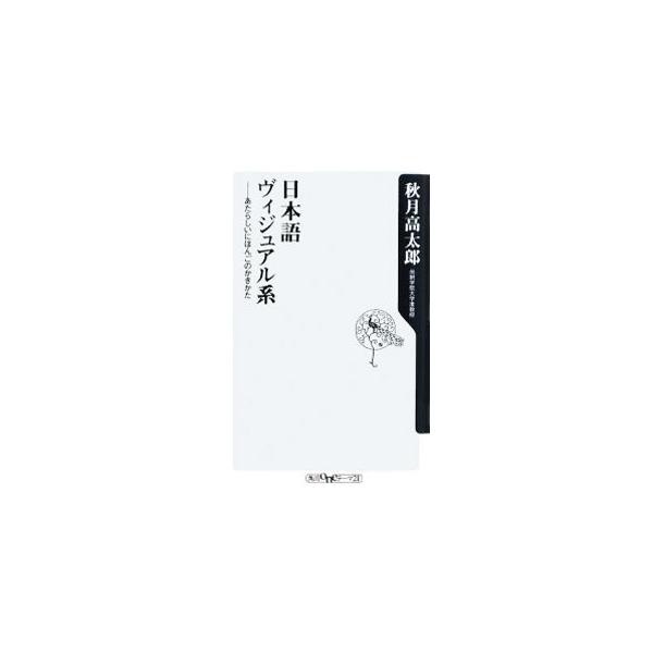 ■カテゴリ：中古本■ジャンル：産業・学術・歴史 日本語■出版社：角川書店■出版社シリーズ：角川ｏｎｅテーマ２１■本のサイズ：新書■発売日：2009/01/09■カナ：ニホンゴヴィジュアルケイアタラシイニホンゴノカキカタ アキヅキコウタロウ