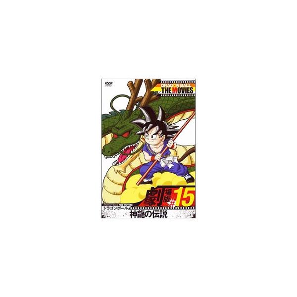 DVD／DRAGON BALL THE MOVIES ＃15 ドラゴンボール 神龍の伝説