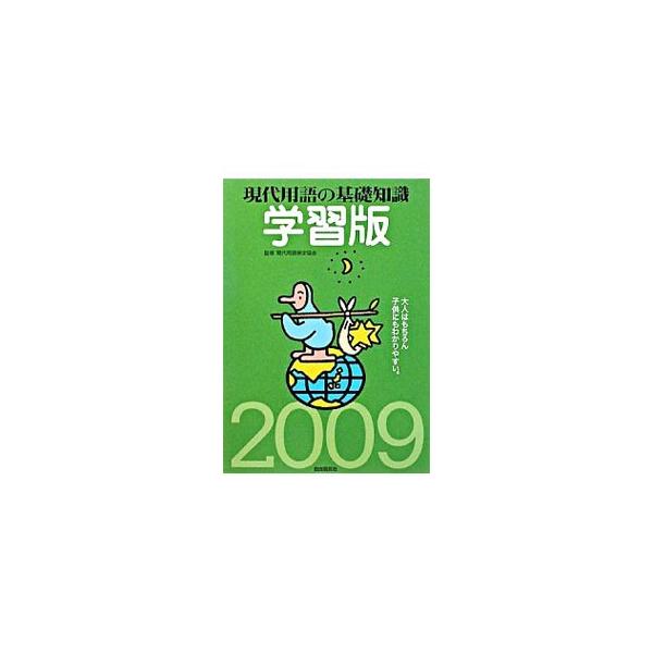 大人から子供まで利用できる、「学習」を目的とする現代用語集。現代社会を理解するために欠かせない基礎知識を、国際情勢、政治／経済、情報／社会、環境／科学、文化／スポーツの分野ごとに選定し解説する。■カテゴリ：中古本■ジャンル：産業・学術・歴史...