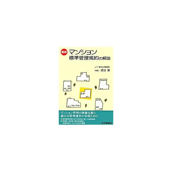 最新マンション標準管理規約の解説／渡辺晋