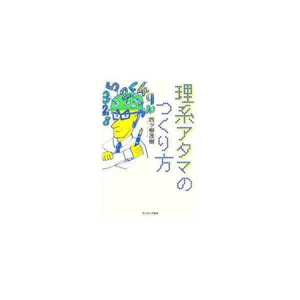 仕事におけるさまざまな問題を解決するためには「文系アタマ」のほかに「理系アタマ」の力が不可欠。物語を軸に、「理系アタマ」の論理力、抽象力、計算力、実験力の４つの能力について解説する。■カテゴリ：中古本■ジャンル：産業・学術・歴史 倫理・心理...