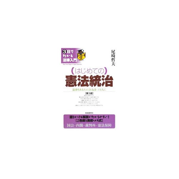 「法律は難しい」というイメージを打破した入門シリーズ。民法の中から「憲法統治」を取り上げ、国会、内閣、司法、財政、地方自治、改正、最高法規を、２色刷り黒板・メモ式のスタイルで解説。■カテゴリ：中古本■ジャンル：政治・経済・法律 憲法■出版社...
