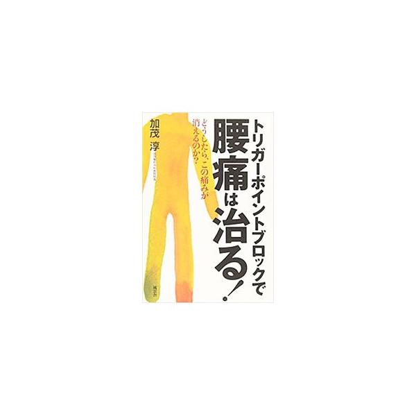 トリガーポイントブロックで腰痛は治る！／加茂淳