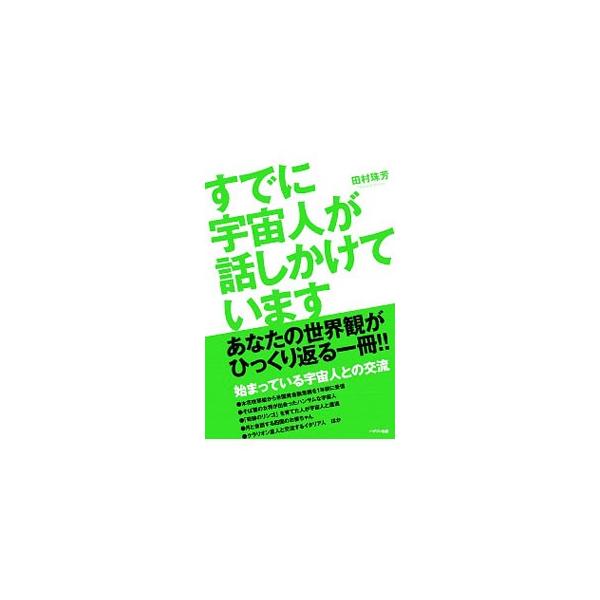 宇宙人たちは、その日、その時が近いことを知っており、慎重に地球を見守っている−。すでに始まっている宇宙人との交流の証言やエピソード、地震・大津波と金融崩壊以後のシナリオのサイキックリーディングなどを紹介。■カテゴリ：中古本■ジャンル：産業・...