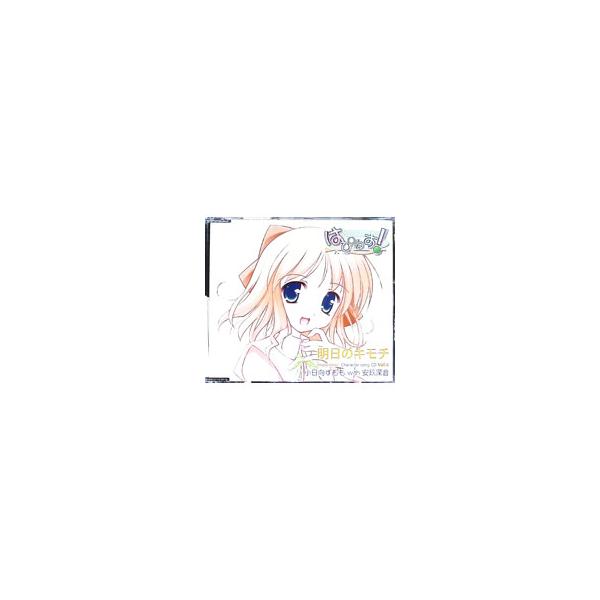 ■カテゴリ：中古CD■ジャンル：サウンドトラック ゲーム■メーカー：うぃんどみる■品番：HBMS026■発売日：2005/08/26■カナ：コヒナタスモモウィズアグミオト アシタノキモチハピネスキャラクターソング０４■ENG：