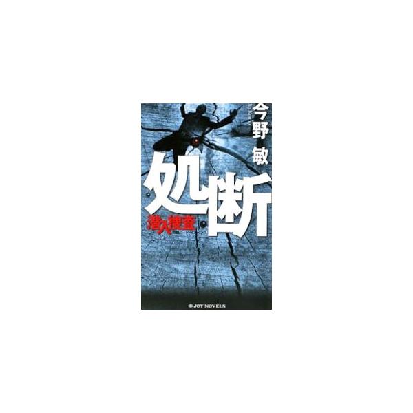 ■カテゴリ：中古本■ジャンル：文芸 小説一般■出版社：有楽出版社■出版社シリーズ：■本のサイズ：新書■発売日：2009/01/20■カナ：ショダンセンニュウソウサ３ コンノビン