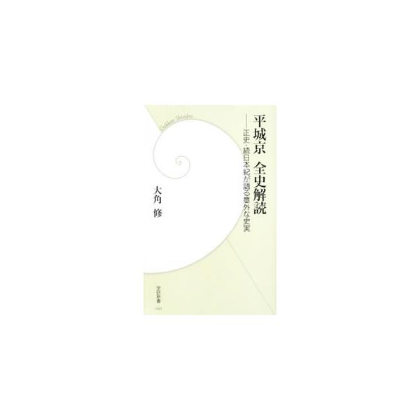 平城京 全史解読／大角修