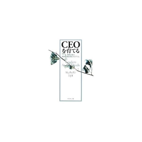 【値段交渉してください】CEOを育てる ラム・チャラン Amazon.co.jp: CEOを育てる―常勝企業の経営者選抜育成プログラム