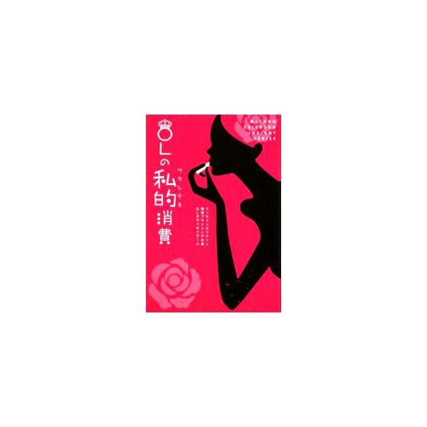 楽しくキャリアを追求する「キャリア幸子」、気楽に漂う「シンプル漂子」、お嫁さん候補の「ブライド嫁子」…。新時代を生きるＯＬたち５つの生き方と、マーケティング・アプローチのヒントをリアルに解説。■カテゴリ：中古本■ジャンル：ビジネス マーケテ...