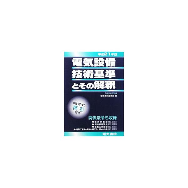 ■カテゴリ：中古本■ジャンル：産業・学術・歴史 電気・電子■出版社：電気書院■出版社シリーズ：■本のサイズ：単行本■発売日：2009/01/01■カナ：デンキセツビギジュツキジュントソノカイシャクヘイセイ２１ネンバン デンキショイン