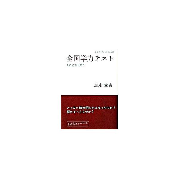 約半世紀ぶりに実施された全国学力テストの結果が、大きな議論をよんでいる。テストから何が明らかになったのか。過去の学力テスト、イギリスの「ナショナル・テスト」の経験を踏まえつつ、今後のなすべき方策を考える。■カテゴリ：中古本■ジャンル：教育・...