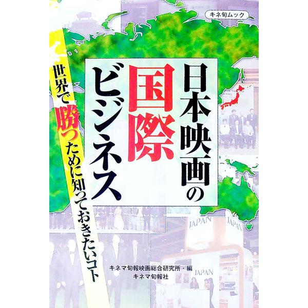 日本映画の国際ビジネス／キネマ旬報映画総合研究所