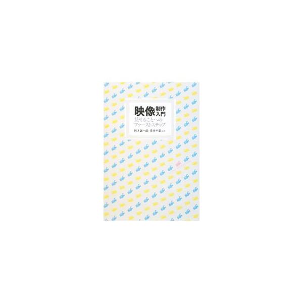 映像制作を学ぶ学生や、個人で映像制作にトライしたい人のための入門書。写真構成からＶＴＲ構成、中継、スタジオ収録まで、これまでテレビ局で蓄積されてきた映像制作の技術のうち、主に作品作りの発想・考え方を中心に解説。■カテゴリ：中古本■ジャンル：...