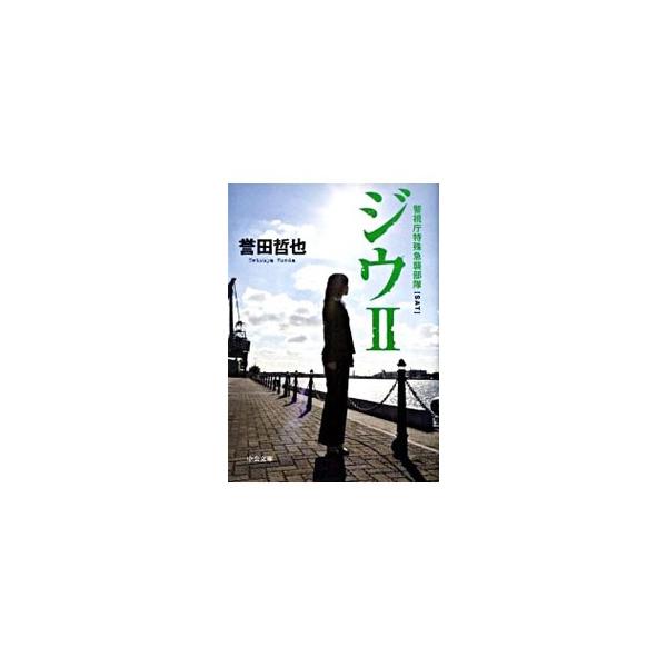 ジウII警視庁特殊急襲部隊 （ジウシリーズ2）／誉田哲也