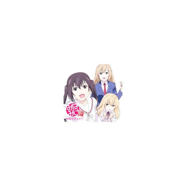 佐藤利奈、井上麻里奈、茅原実里／「みなみけ おかえり」OPテーマ〜経験地速上々↑↑