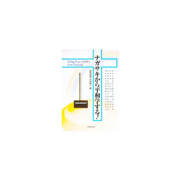 原爆体験と長崎の被爆者について、被爆者自身が核時代の過酷な現実をつぶさに語るほか、原爆投下と原爆被害、被爆者問題、平和と環境問題に関して、戦後６０年余をへた最新の科学的知見を提供する。■カテゴリ：中古本■ジャンル：政治・経済・法律 外交・国...