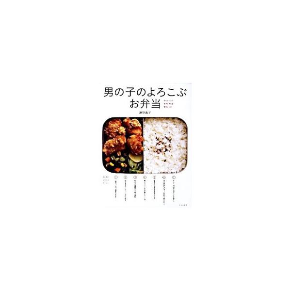 男の子のよろこぶお弁当 藤野嘉子 ネットオフ ヤフー店 通販 Yahoo ショッピング