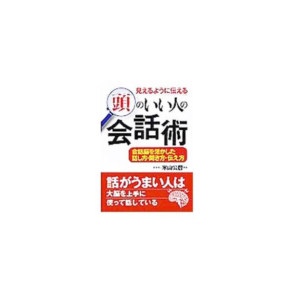 ■カテゴリ：中古本■ジャンル：産業・学術・歴史 言語・ことばその他■出版社：永岡書店■出版社シリーズ：コスモ文庫■本のサイズ：文庫■発売日：2009/01/01■カナ：ミエルヨウニツタエルアタマノイイヒトノカイワジュツ ヨネヤマキミヒロ