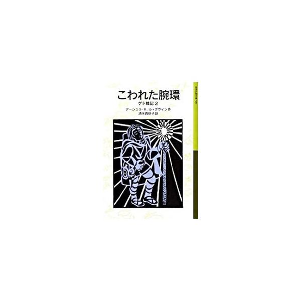 ゲドが「影」と戦ってから数年後、アースシーの世界では島々の間に争いが絶えない。ゲドは平和をもたらす力をもつエレス・アクベの腕輪を求めて、アチュアンの墓所へおもむくが…。アースシー世界の光と闇を描く壮大な物語。■カテゴリ：中古本■ジャンル：料...