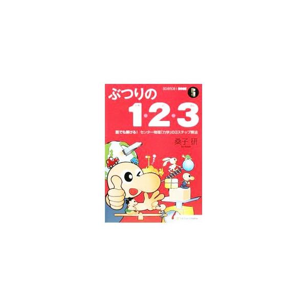 シンプルで簡単、おもしろくて、役に立つ。物理は、実は思っているよりも難しくない。数式だけでキライにならないように、秘密の３ステップ解法を使って、楽しいイラストとともにスッキリとポイントを解説する。■カテゴリ：中古本■ジャンル：産業・学術・歴...