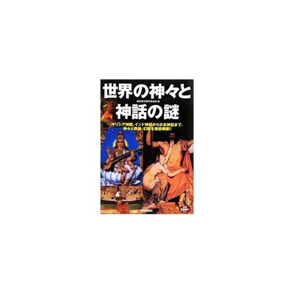 ■カテゴリ：中古本■ジャンル：産業・学術・歴史 宗教その他■出版社：学習研究社■出版社シリーズ：■本のサイズ：単行本■発売日：2009/01/27■カナ：セカイノカミガミトシンワノナゾギリシアシンワインドシンワカラニホンシンワマデカミガミト...