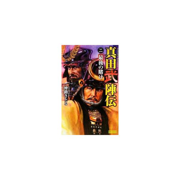 真田武陣伝(2)−最後の賭け−／仲路さとる