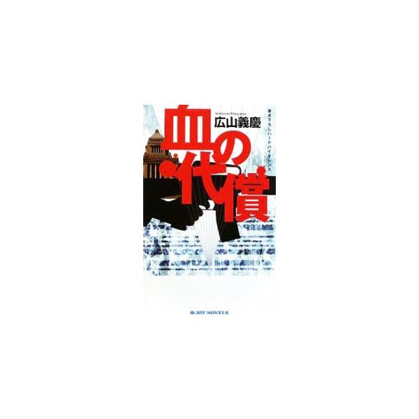 血の代償／広山義慶