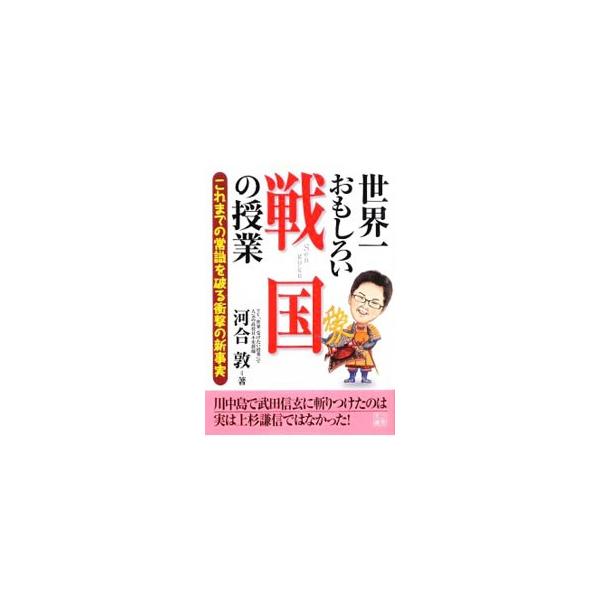 ■カテゴリ：中古本■ジャンル：産業・学術・歴史 日本の歴史■出版社：二見書房■出版社シリーズ：二見文庫■本のサイズ：文庫■発売日：2009/01/30■カナ：セカイイチオモシロイセンゴクノジュギョウ カワイアツシ