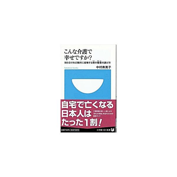 ■カテゴリ：中古本■ジャンル：教育・福祉・資格 老人・介護福祉■出版社：小学館■出版社シリーズ：小学館１０１新書■本のサイズ：新書■発売日：2009/02/02■カナ：コンナカイゴデシアワセデスカシラナケレバゼッタイニコウカイスルツイノスミ...