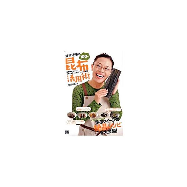 柴田理恵の100％昆布活用術／柴田理恵