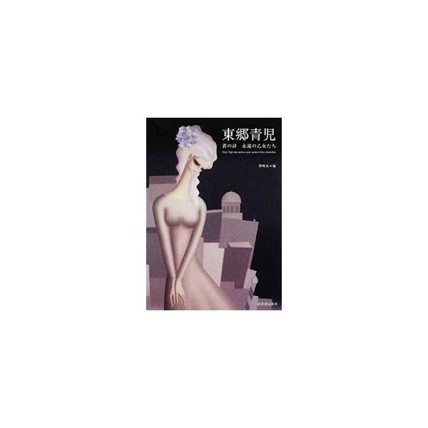 甘くもの哀しい乙女像で昭和を駆け抜けた画家・東郷青児。代表的作品のほか、洋菓子の包み紙から本の装釘まで、“あの頃”の記憶が甦る、ロマンティックな意匠を紹介。■カテゴリ：中古本■ジャンル：女性・生活・コンピュータ 絵画■出版社：河出書房新社■...