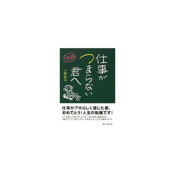 仕事がつまらない君へ／小林英二（経営コンサルタント）